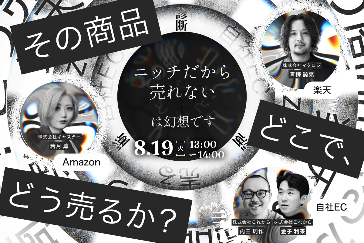 ＼「ニッチだから売れない」は幻想です。／ 診断！その商品、“どこでどう売るか”の正解は？ ～Amazon・楽天・自社ECのプロが本音でジャッジ～