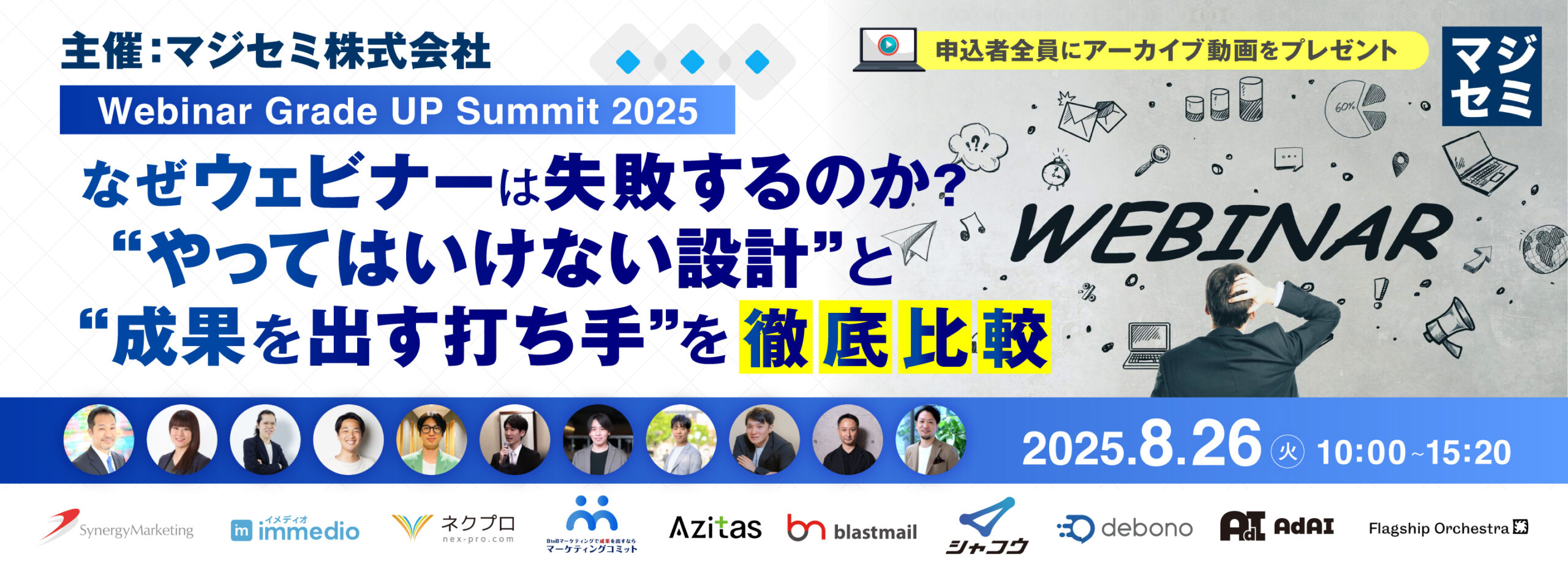 なぜウェビナーは失敗するのか？“やってはいけない設計”と“成果を出す打ち手”を徹底比較