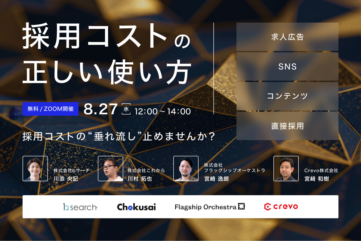 ＼コスト配分、バランス取れてる？／ 採用コストの正しい使い方 〜求人広告・SNS・コンテンツ・自社採用の活用術〜