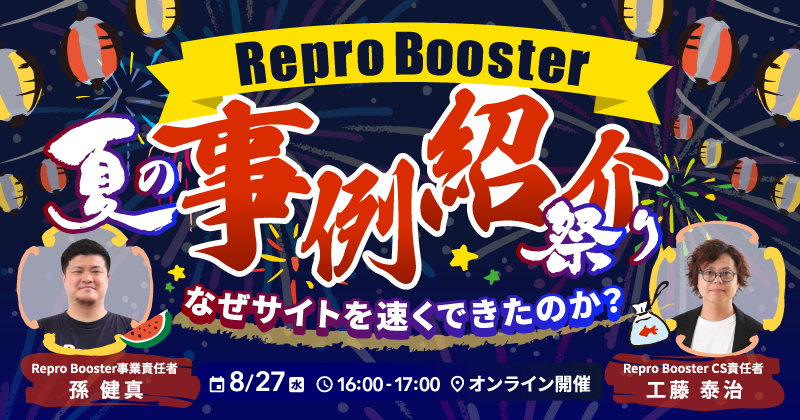 夏の事例紹介祭り！Repro Boosterは、なぜサイトを速くできたのか？