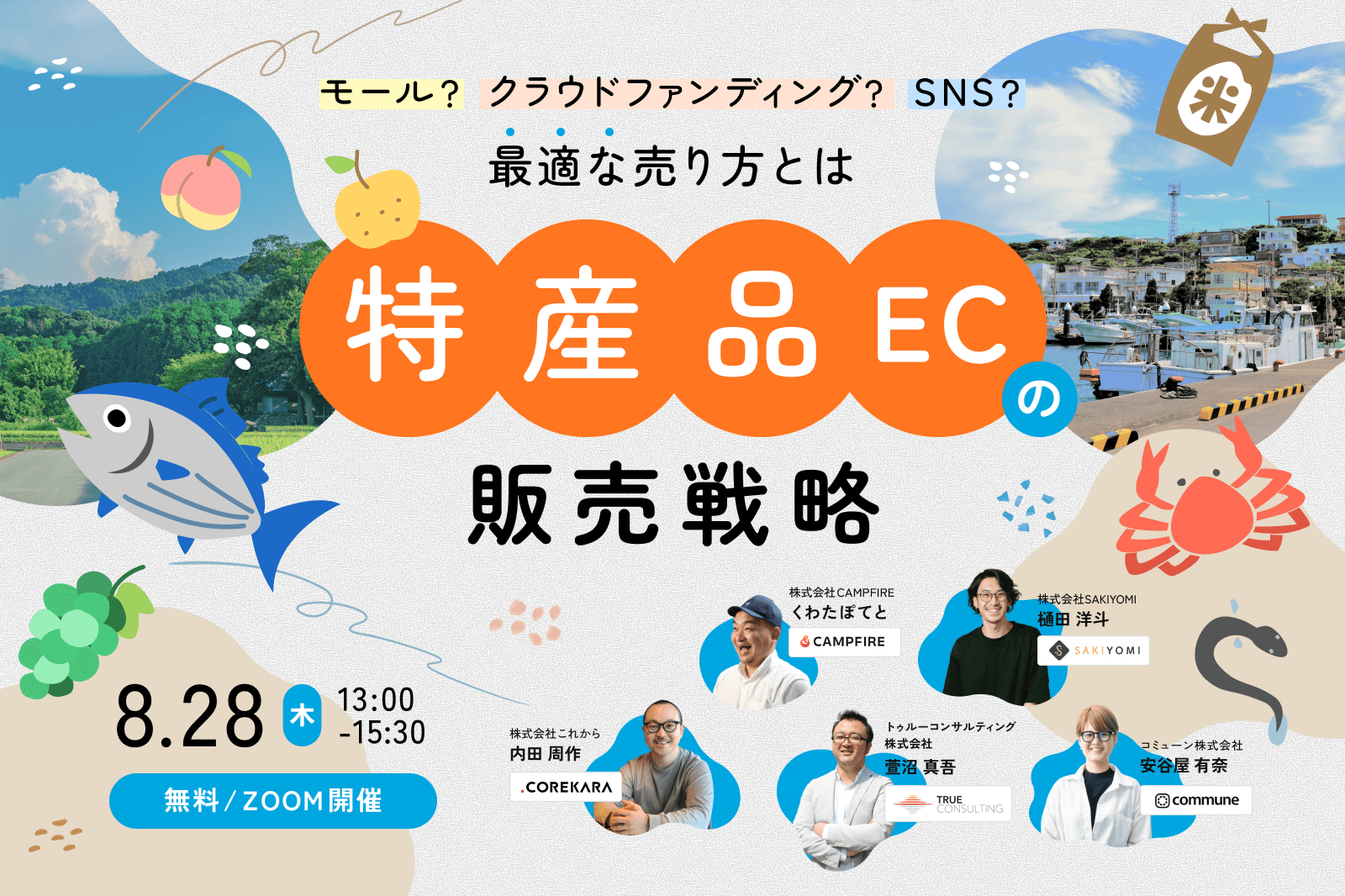 ＼“地元の逸品”を全国に届ける！／ 特産品ECの販売戦略 ～モール？クラウドファンディング？SNS？最適な売り方とは～