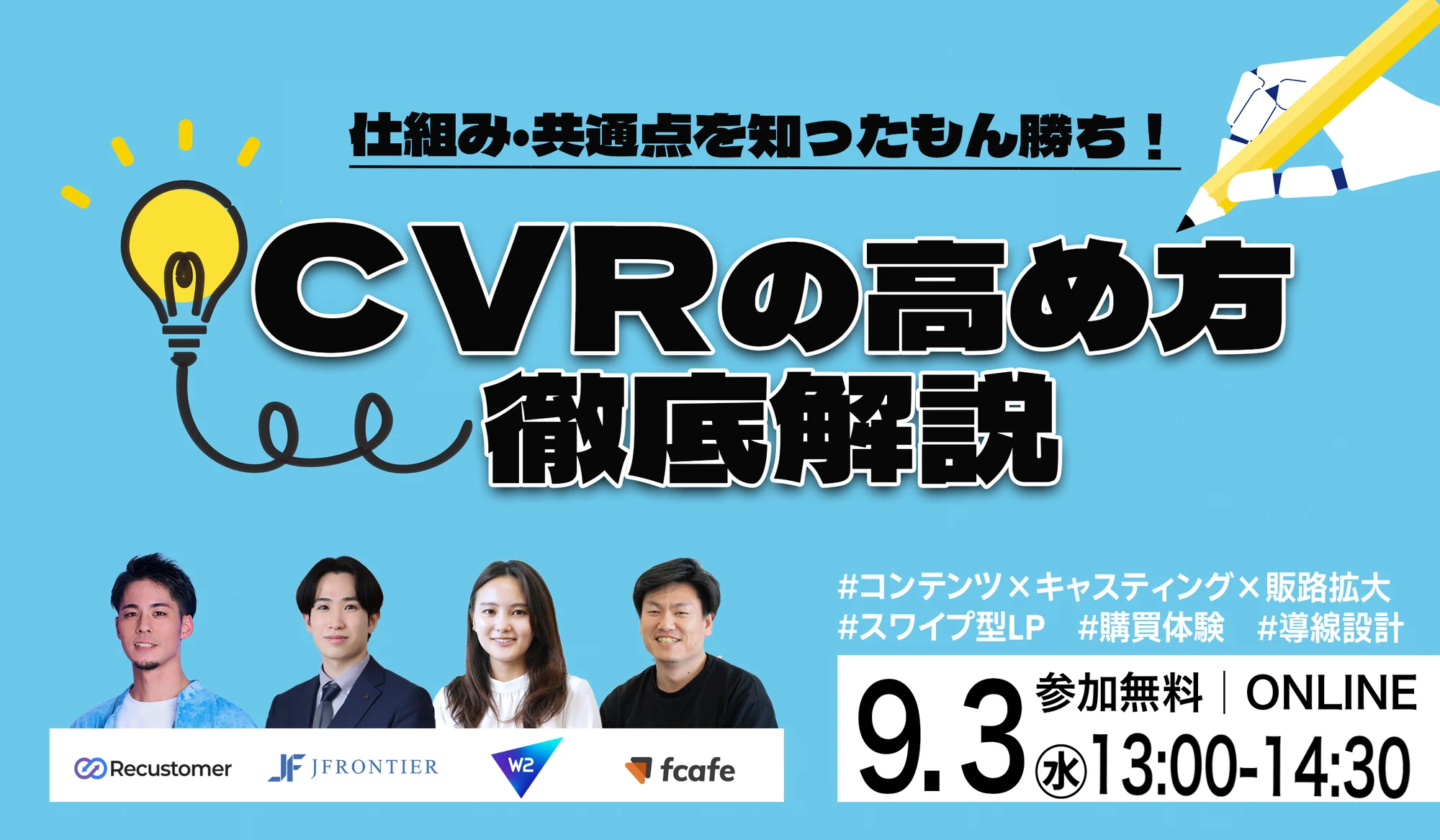 仕組み・共通点を知ったもん勝ち！ CVRの高め方 徹底解説