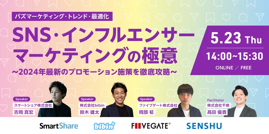 SNS・インフルエンサーマーケティングの極意〜2024年最新のプロモーション施策を徹底攻略〜