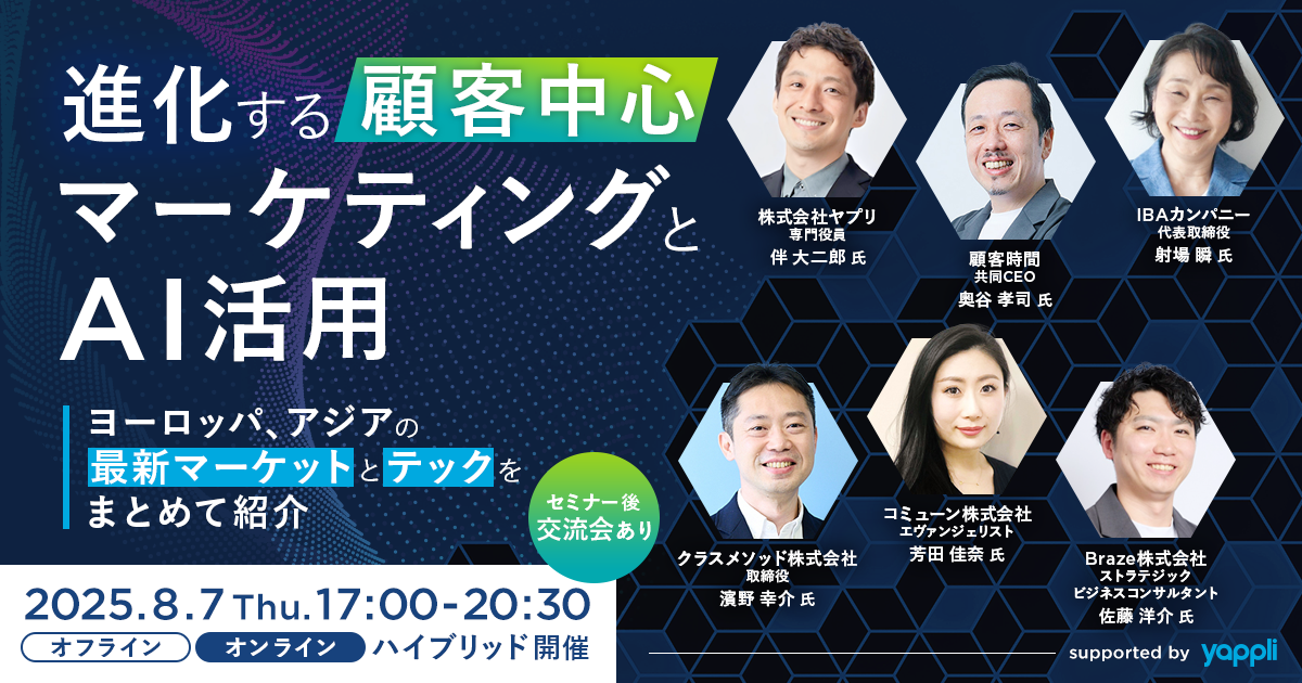 進化する顧客中心マーケティングとAI活用〜ヨーロッパ、アジアの最新マーケットとテックをまとめて紹介〜