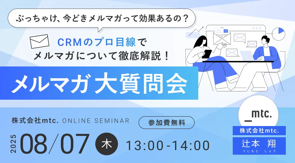 ＼ぶっちゃけ、今どきメルマガって効果あるの？／ CRMのプロ目線でメルマガについて徹底解説！ メルマガ大質問会