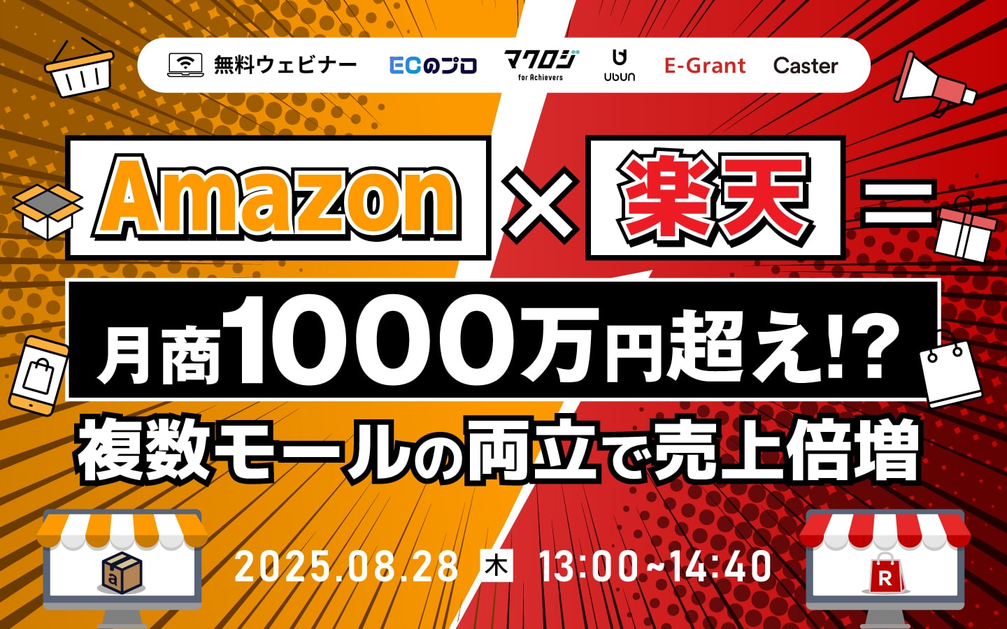 Amazon✖️楽天＝月商1000万超え！？ 複数モールの両立で売上倍増