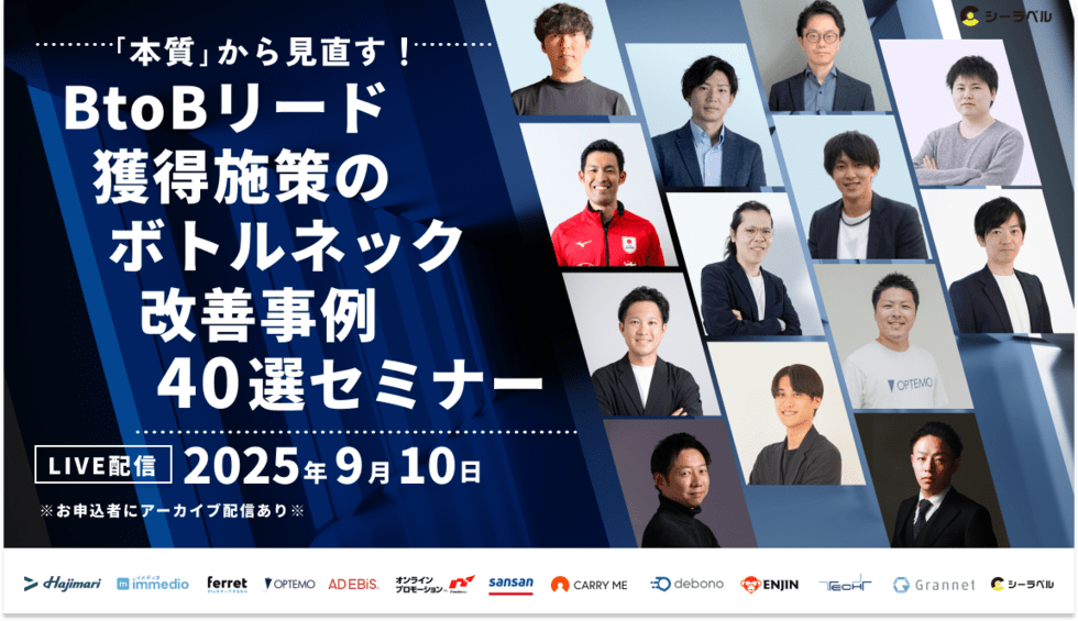 「本質」から見直す！ BtoBリード獲得施策のボトルネック改善事例 40選セミナー