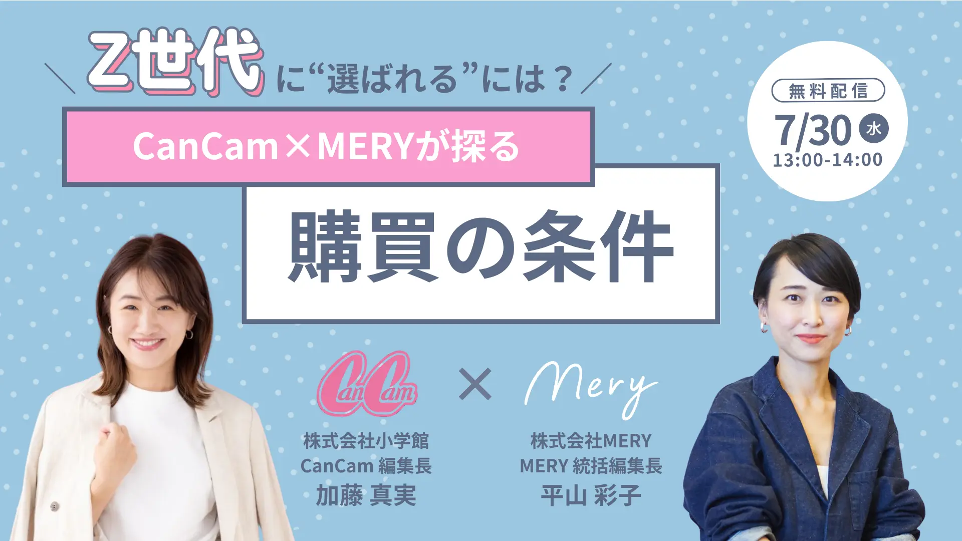 『Z世代に”選ばれる”には？CanCam×MERYが探る「購買の条件」』ウェビナー開催のお知らせ