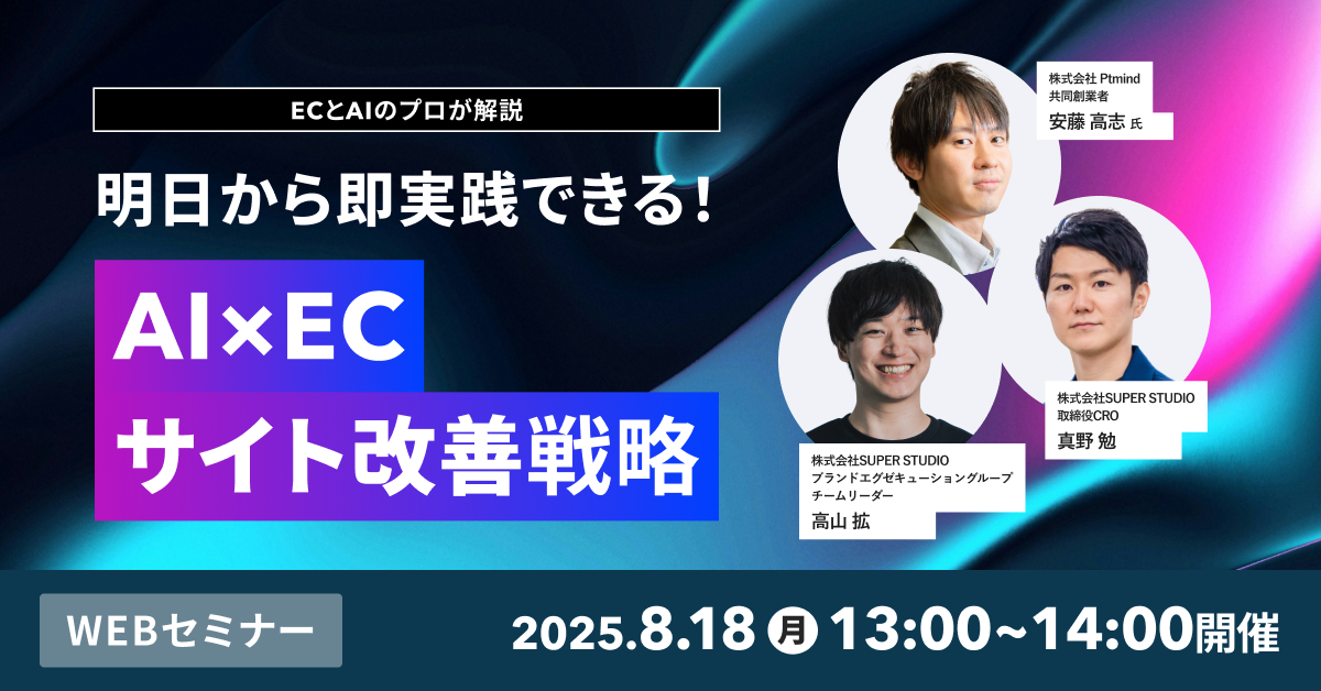 ECとAIのプロが解説 明日から即実践できる！AI×ECサイト改善戦略