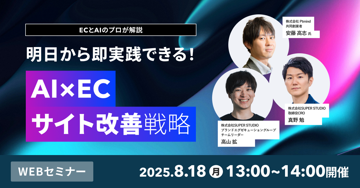 ECとAIのプロが解説 明日から即実践できる！AI×ECサイト改善戦略