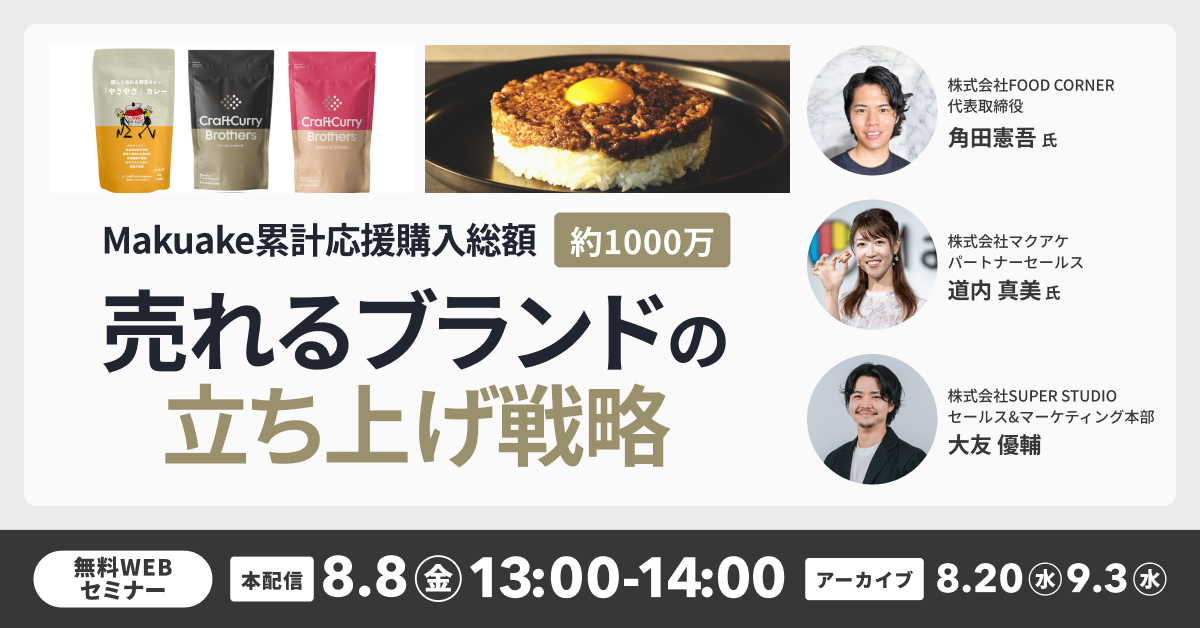 Makuake累計応援購入総額約1000万 売れるブランドの立ち上げ戦略