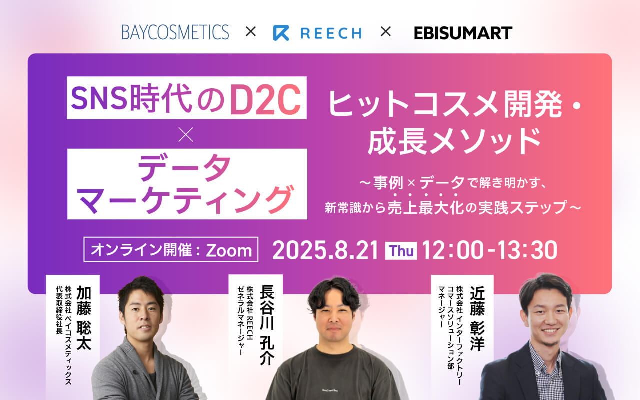 「ヒットコスメ開発・成長メソッド、SNS時代のD2C×データマーケティング」 ～事例×データで解き明かす、新常識から売上最大化の実践ステップ～