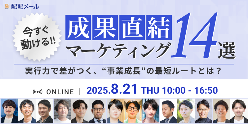 成果直結マーケティング14選〜実行力で差がつく、“事業成長“の最短ルートとは？〜