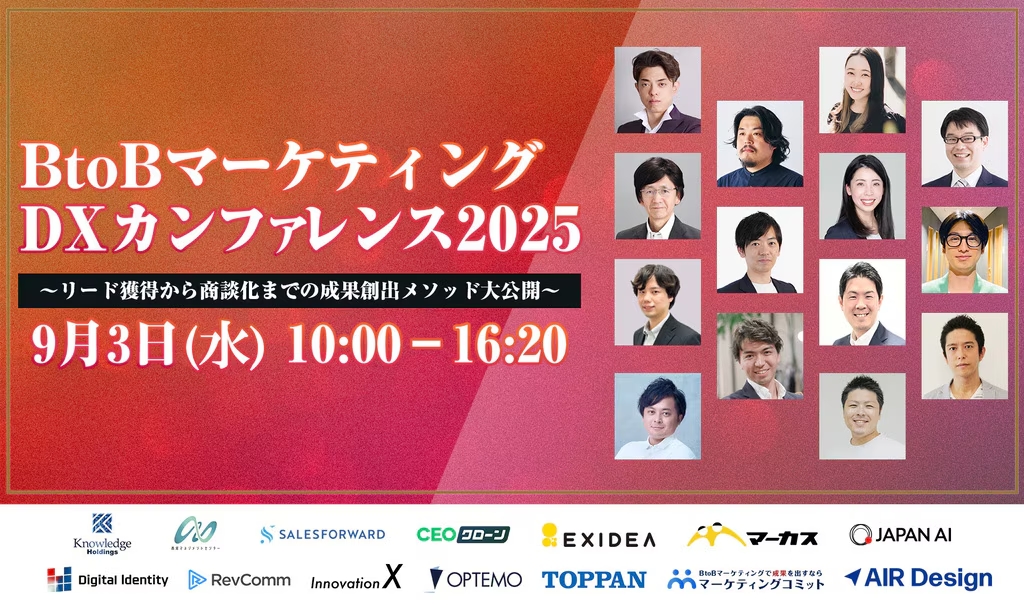 BtoBマーケティングDXカンファレンス2025 〜リード獲得から商談化までの成果創出メソッド大公開〜