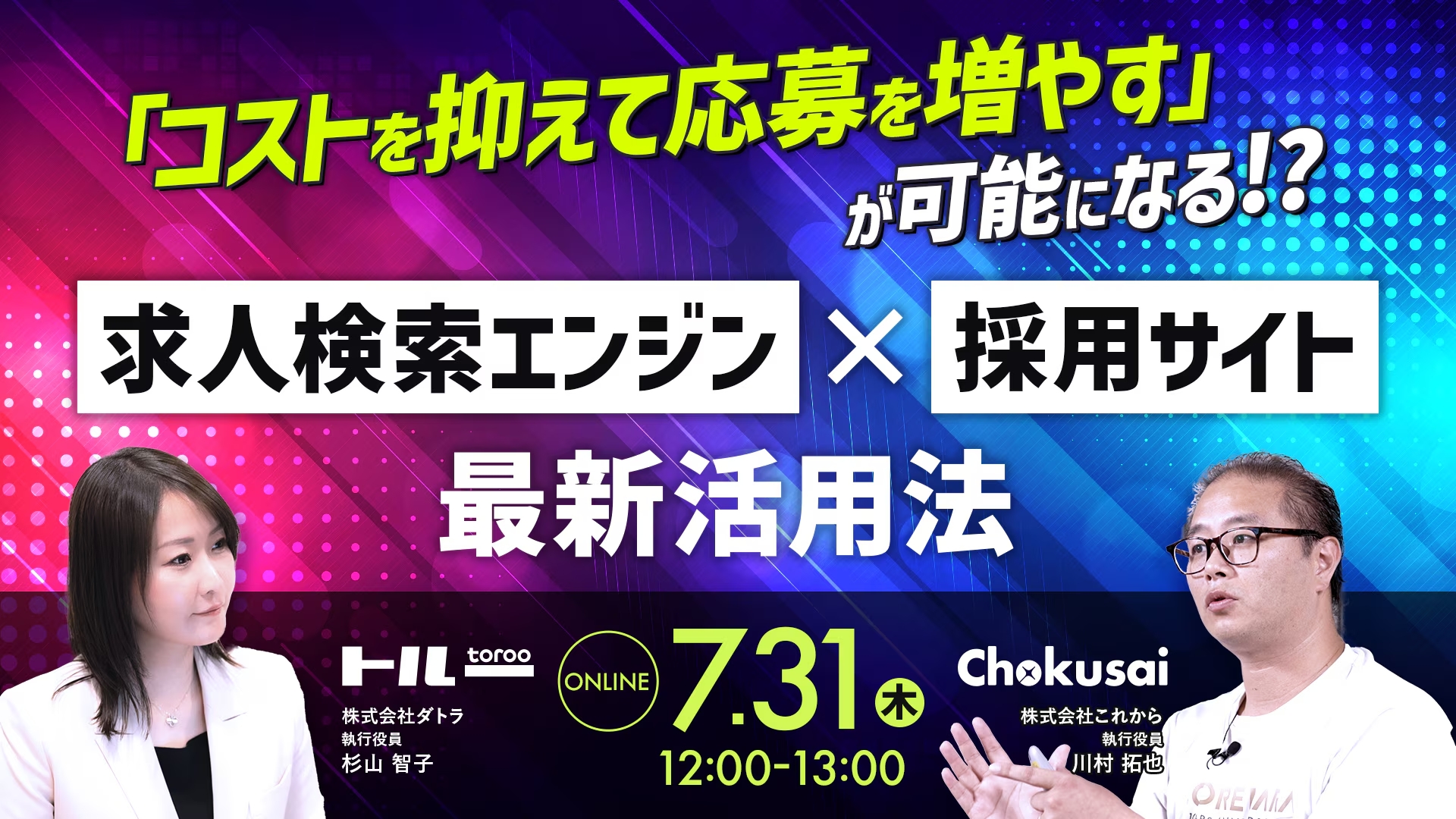 「コストを抑えて応募を増やす」が可能になる！？ 求人検索エンジン×採用サイト 最新活用法