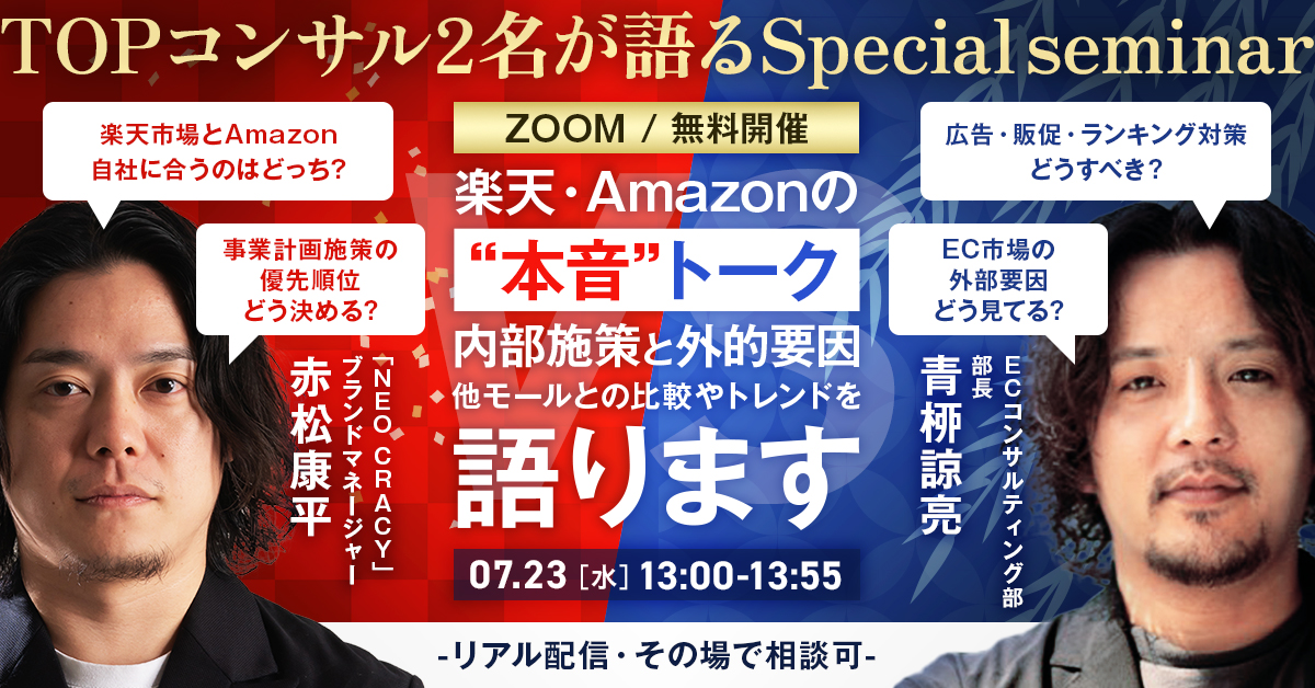 楽天・Amazonの“本音”トーク ～内部施策と外部要因・他モールとの比較やトレンドを語ります～