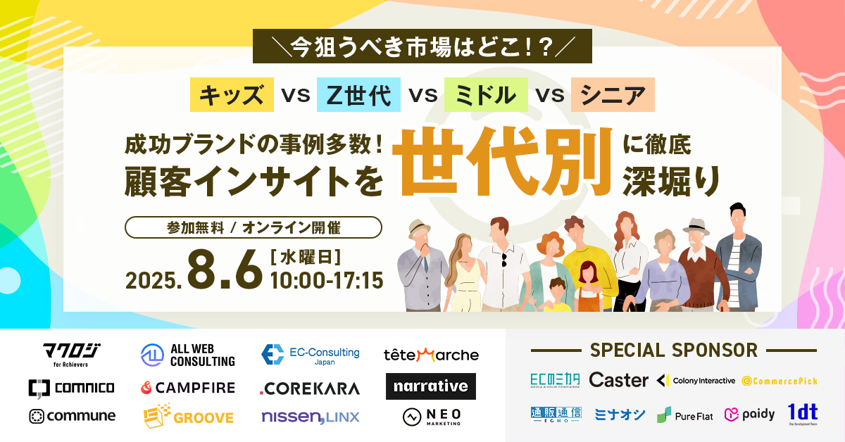 ＼今狙うべき市場はどこ！？／ キッズvsZ世代vsミドルvsシニア ～成功ブランドの事例多数！顧客インサイトを世代別”に徹底深堀り～