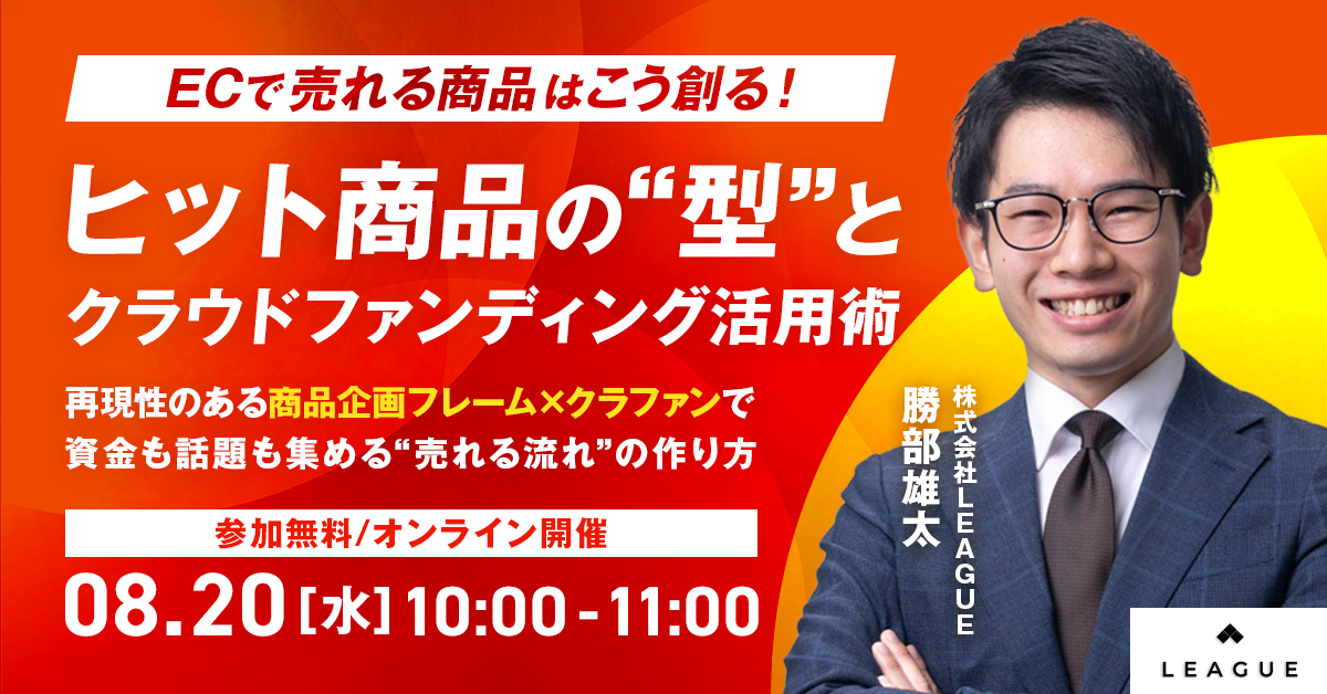 ECで売れる商品はこう創る！ヒット商品の“型”とクラウドファンディング活用術