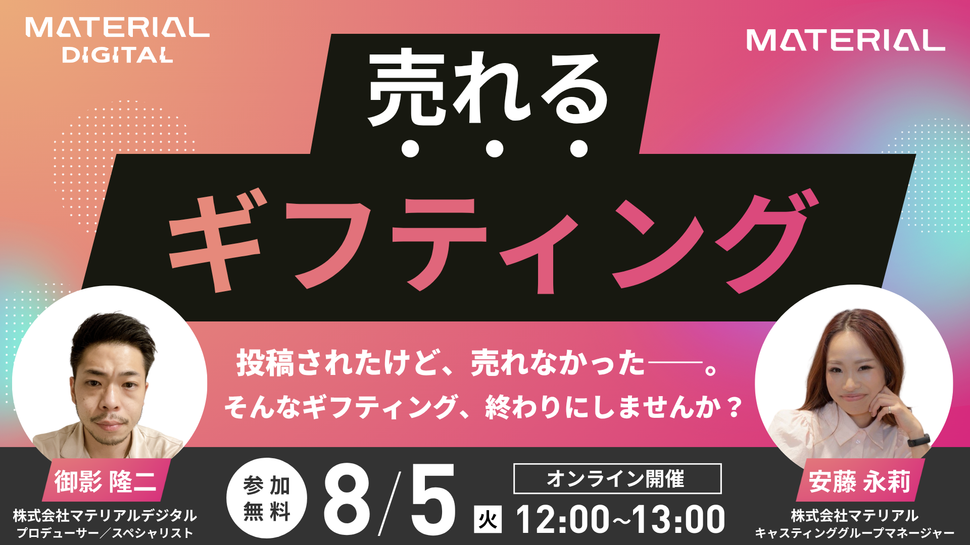 売れるギフティング～ギフティング施策を“売れる導線”に変える