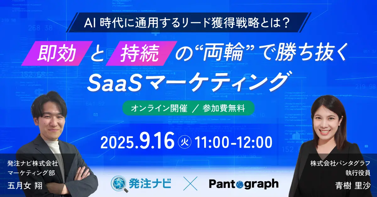 AI時代に通用するリード獲得戦略とは？即効と持続の“両輪”で勝ち抜くSaaSマーケティング