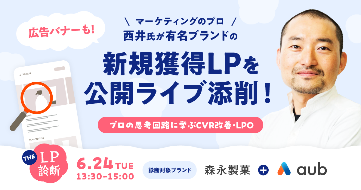 THE LP診断＼広告バナーも！／ マーケティングのプロ 西井氏が有名ブランドの新規獲得LPを公開ライブ添削！ ～プロの思考回路に学ぶ CVR改善 ・LPO～