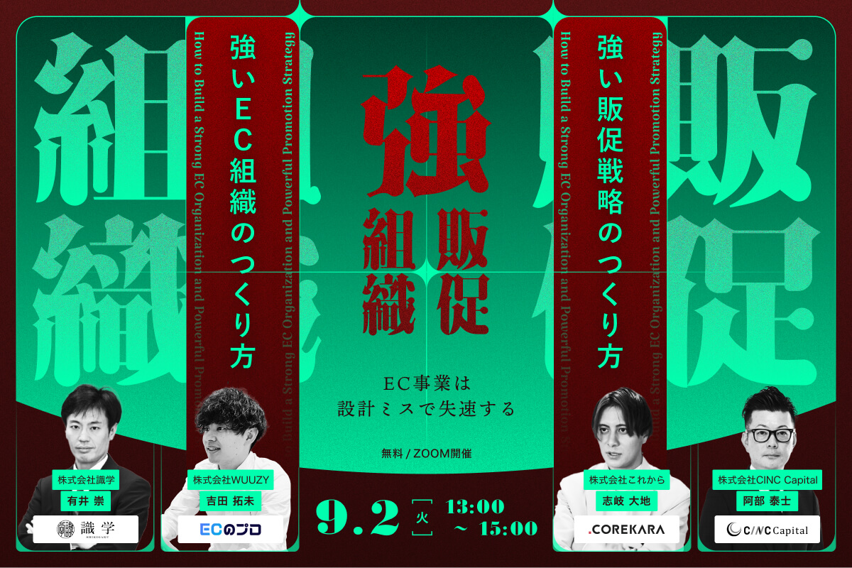 ＼EC事業は、設計ミスで失速する！？／ 強いEC組織・強い販促戦略のつくり方 ～設計・人材・M&Aで勝てるECへ～