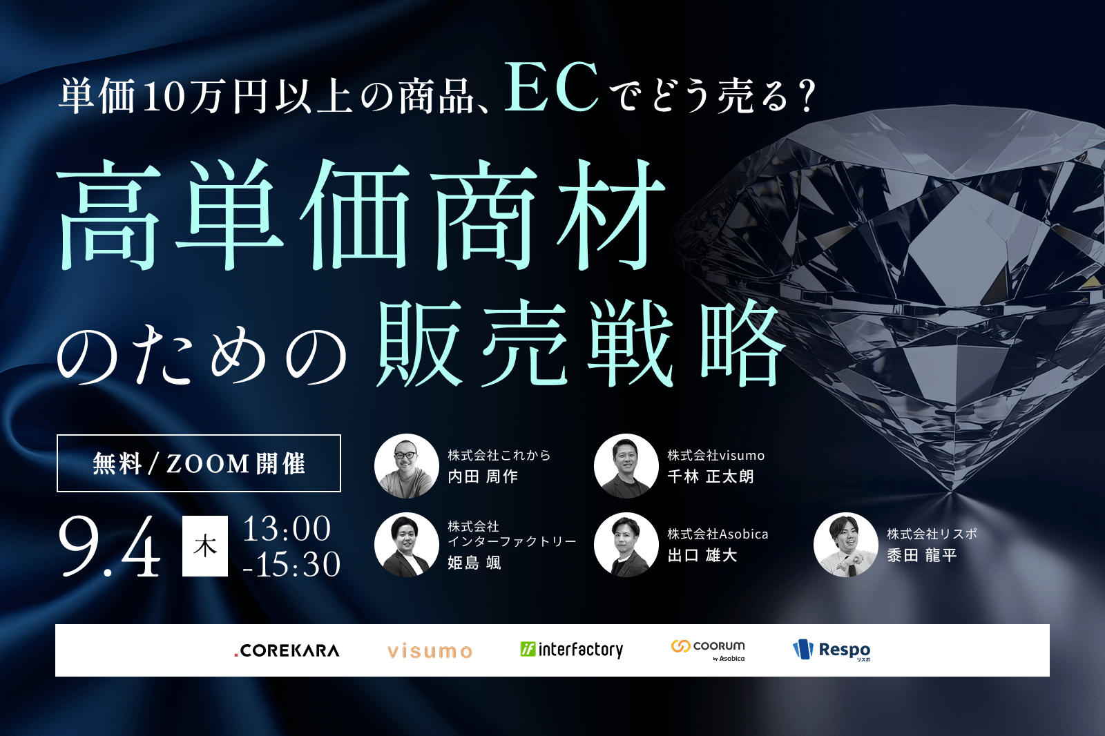 ＼単価10万円以上の商品、ECでどう売る？／ 高単価商材のための販売戦略 ～オンラインだけで完結させない！？顧客との関係構築例～