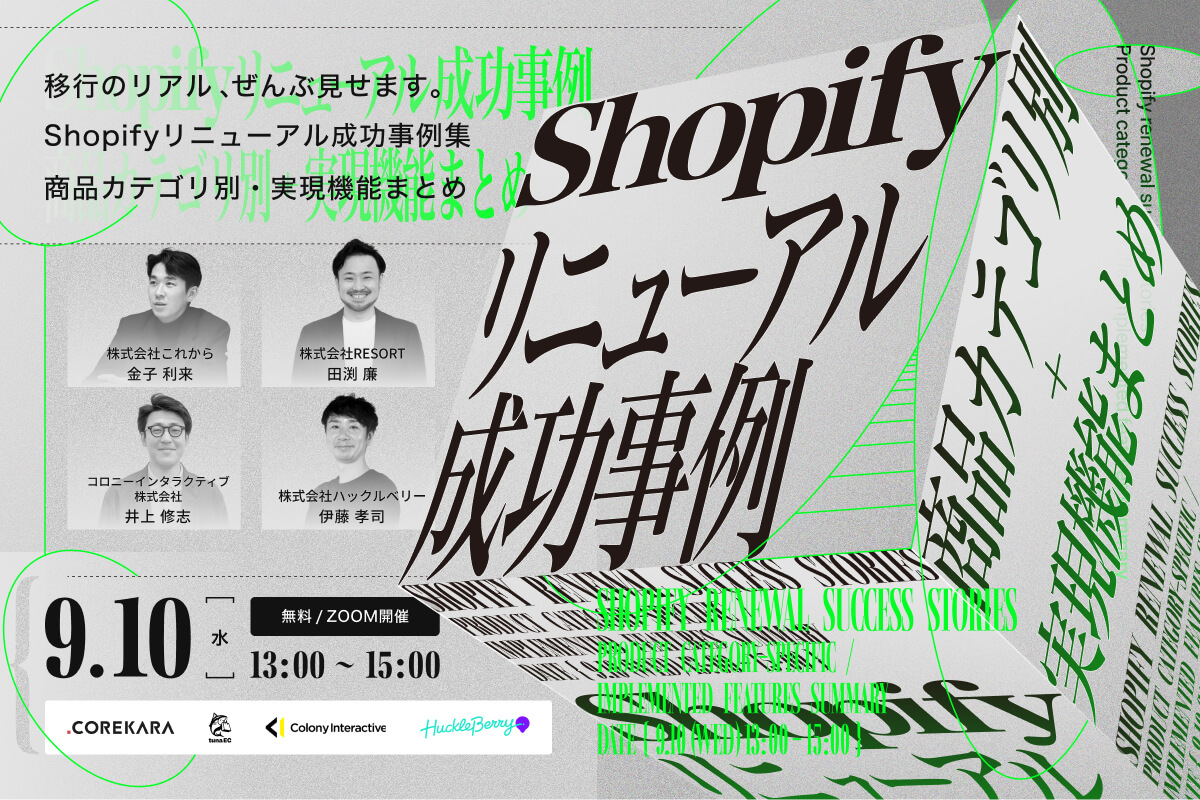 ＼移行のリアル、ぜんぶ見せ！／ Shopifyリニューアル成功事例集 ～商品カテゴリ別・実現機能まとめ～