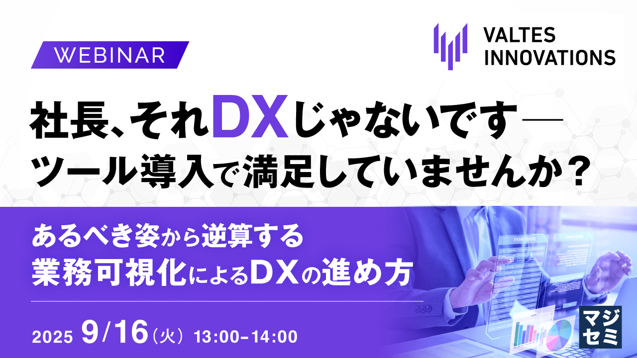社長、それDXじゃないです ─ ツール導入で満足していませんか？  ～あるべき姿から逆算する、業務可視化によるDXの進め方～