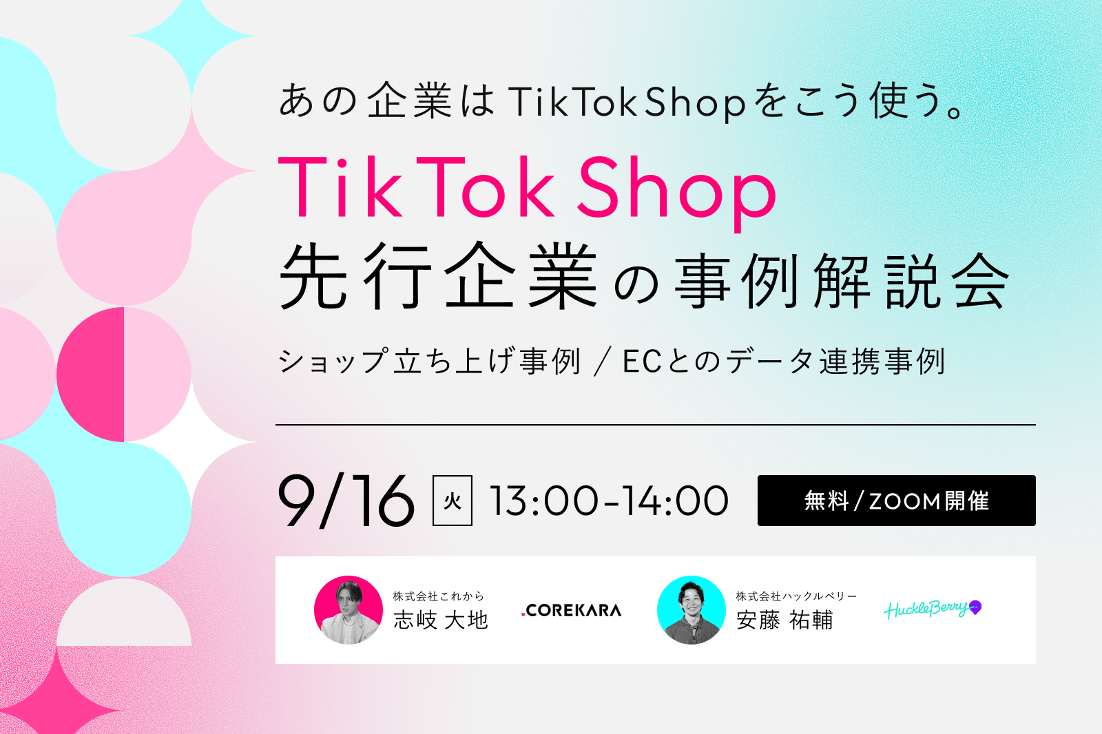 ＼開設だけで終わらせてない？／ TikTok Shop 先行企業の事例解説会 ～あの企業はTikTok Shopをこう使う～