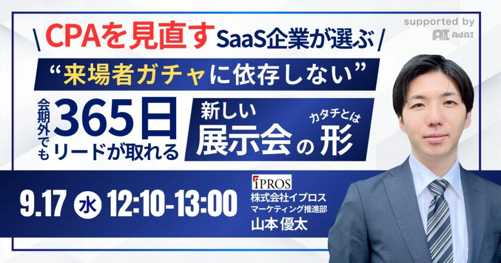 “来場者ガチャに依存しない” CPAを見直すSaaS企業が選ぶ「会期外でも365日リードが取れる新しい展示会のカタチ」とは？