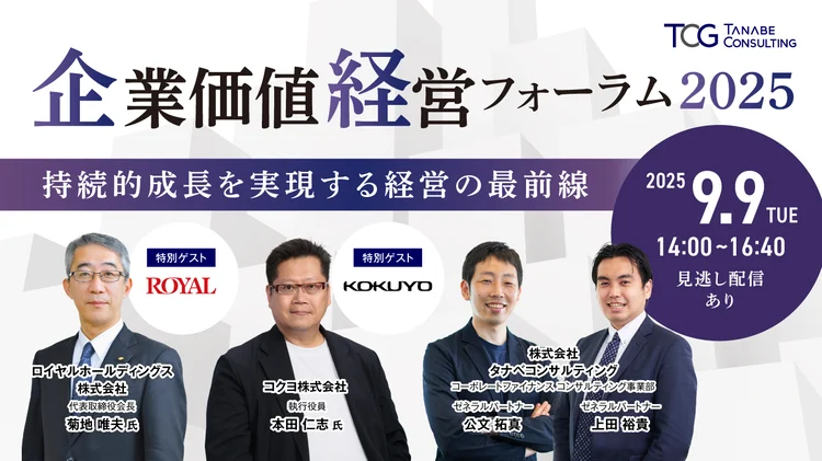 【ロイヤルHD・コクヨ登壇決定!】企業価値経営フォーラム2025 ～持続的成長を実現する経営の最前線～