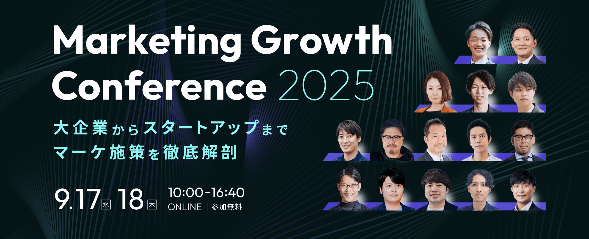 【Marketing Growth Conference 2025】 〜大企業からスタートアップまで、マーケ施策を徹底解剖〜