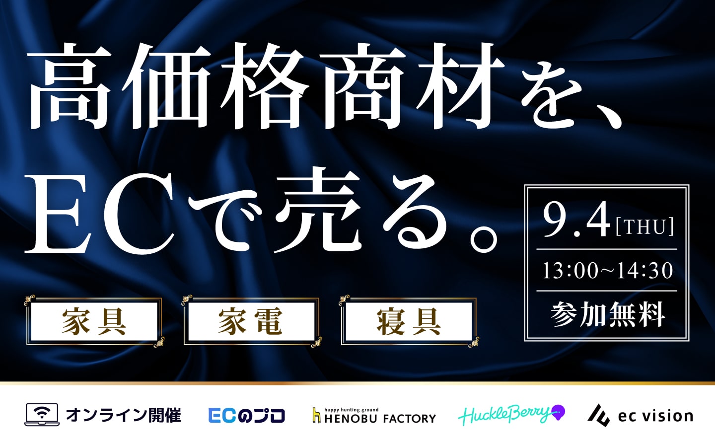 高価格商材を、ECで売る。