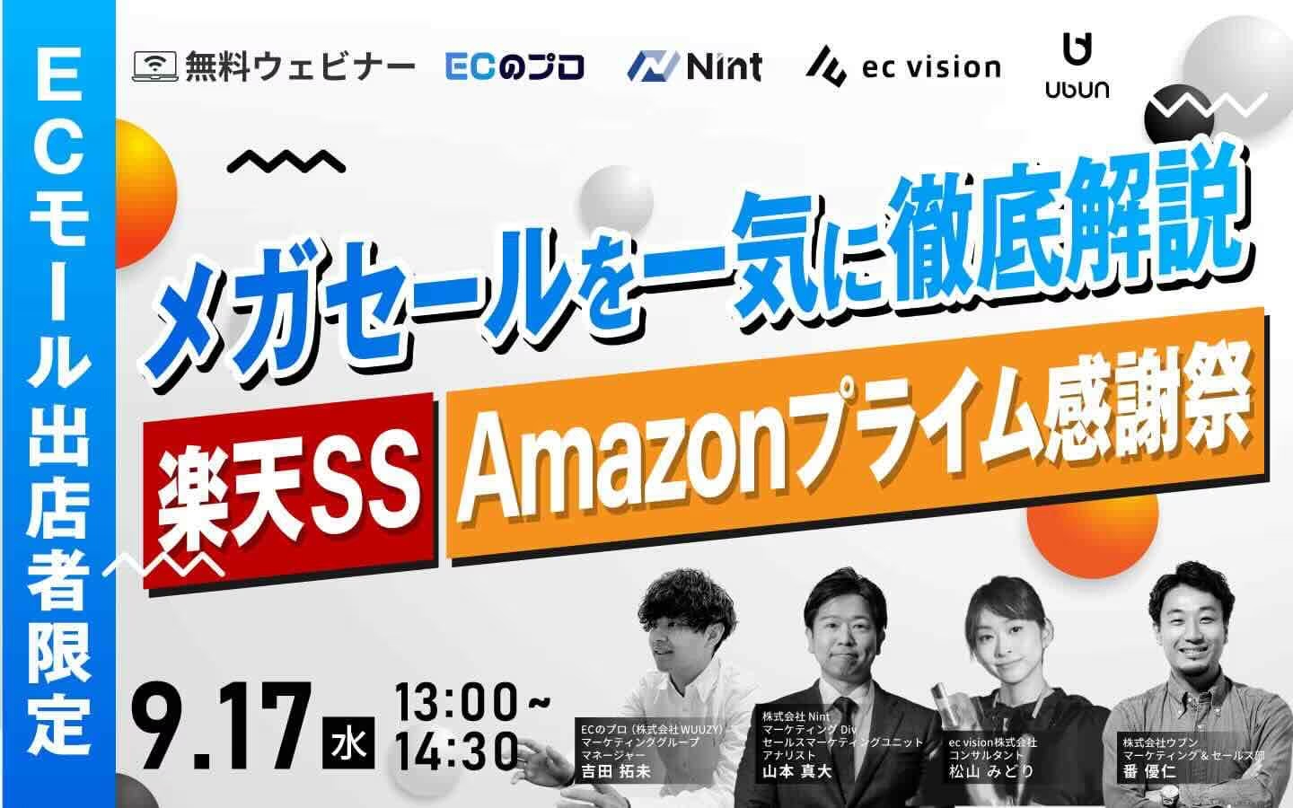 メガセールを一気に徹底解説 〜楽天SS・Amazonプライム感謝祭〜