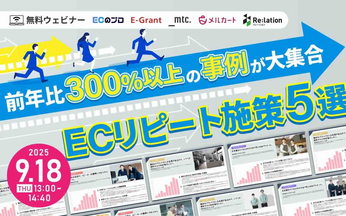 前年比300%以上の事例が大集合　ECリピート施策5選