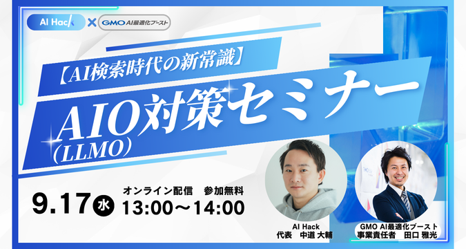 AIO（LLMO）対策セミナー