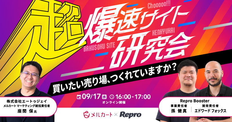 超！爆速サイト研究会〜買いたい売り場、つくれていますか？〜