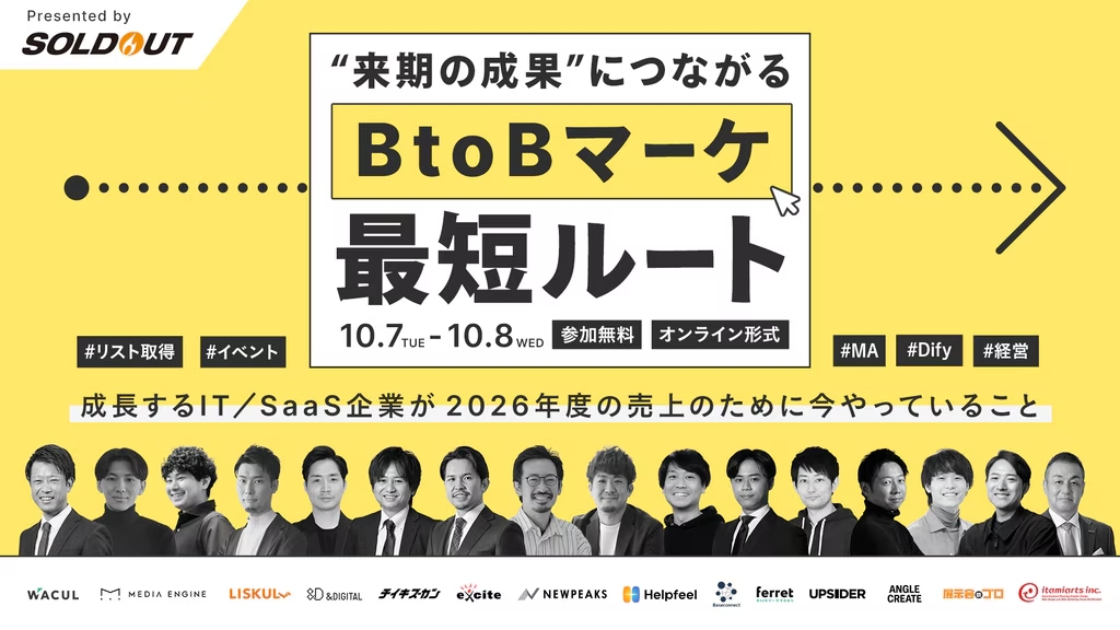 ”来期の成果”につながるBtoBのマーケ最短ルート～成長するIT／SaaS企業が”来期の売上”のために今やっていること～