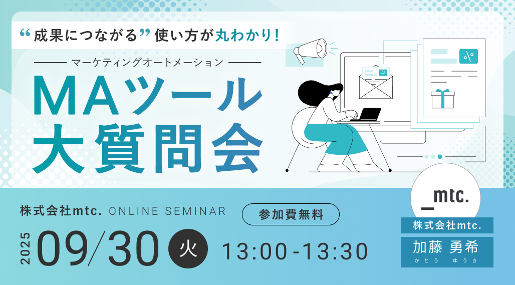 “成果につながる使い方”が丸わかり！MAツール大質問会