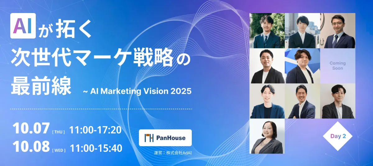 AI Marketing Vision 2025 ～AIが拓く、次世代マーケティング戦略の最前線～