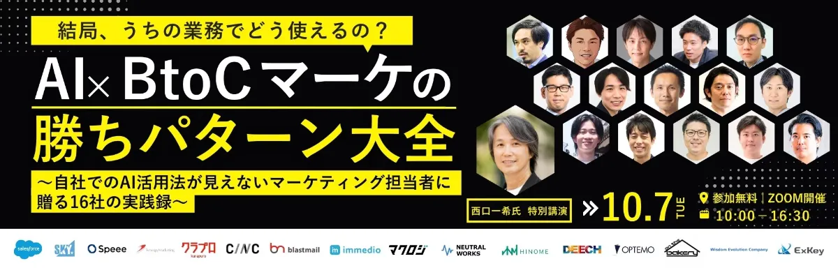 結局、うちの業務でどう使えるの？AI×BtoCマーケの勝ちパターン大全　 ～自社でのAI活用法が見えないマーケティング担当者に贈る16社の実践録～