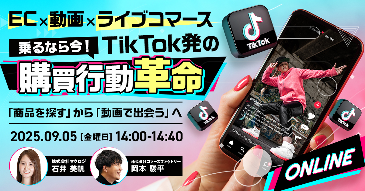 ＼EC×動画×ライブコマース／ 乗るなら今！TikTok発の購買行動革命 ～「商品を探す」から「動画で出会う」へ～
