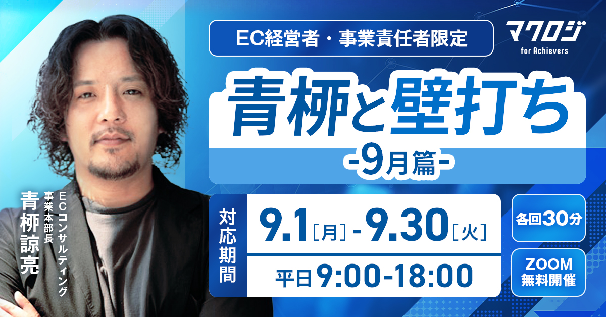 【EC経営者・事業責任者限定】 青桺と壁打ち　-9月篇-