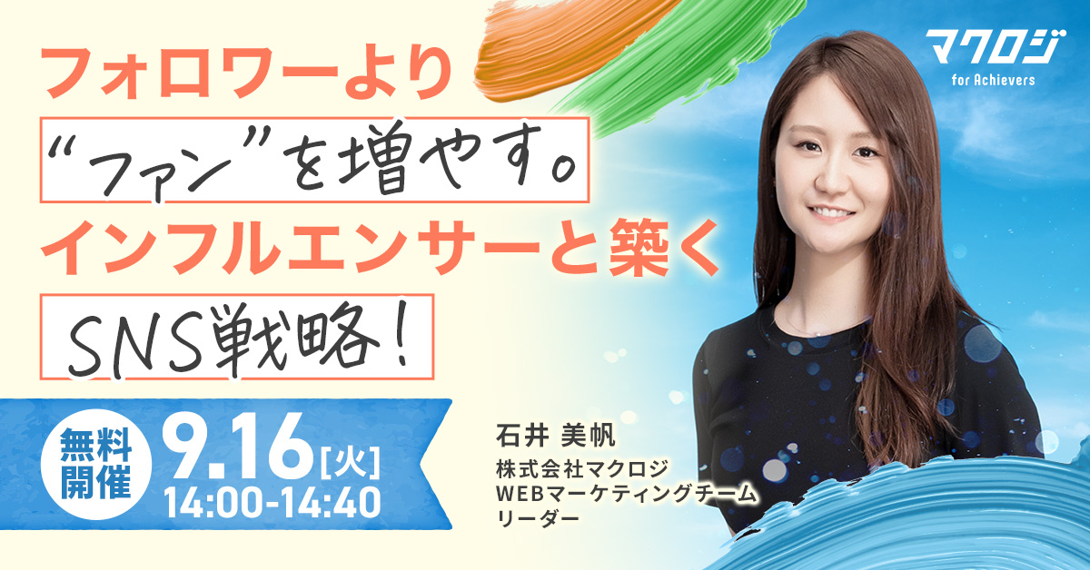 フォロワーより“ファン”を増やす。 インフルエンサーと築くSNS戦略