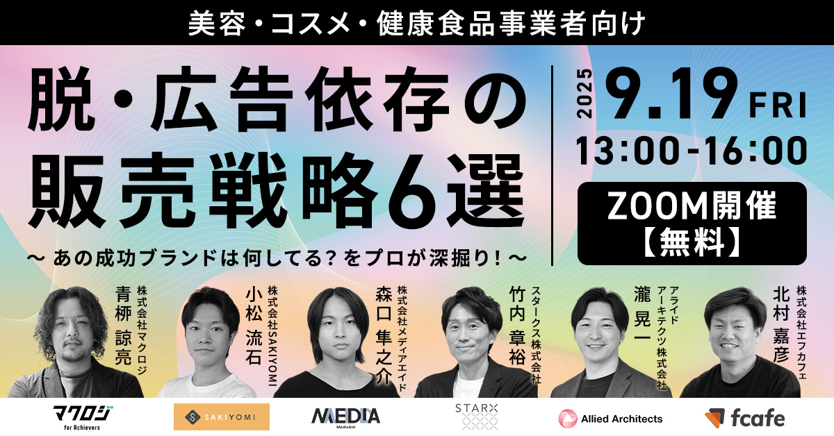 美容・コスメ・健康食品事業者向け 脱・広告依存の販売戦略6選 ～あの成功ブランドは何してる？をプロが深掘り！～
