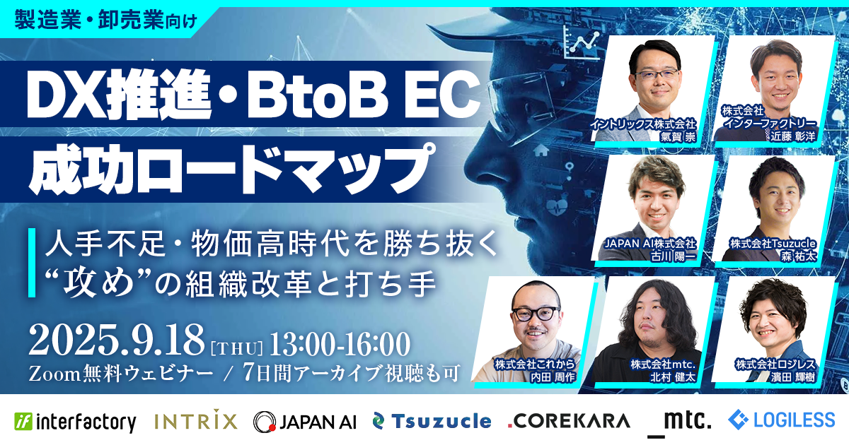 ＼製造業・卸売業向け／DX推進・BtoB ECの成功ロードマップ 2025～人手不足・物価高時代を勝ち抜く“攻め”の組織改革と打ち手〜