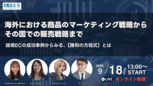 海外における商品の マーケティング戦略から その国での販売戦略まで 越境ECの成功事例からみる、【勝利の方程式】とは