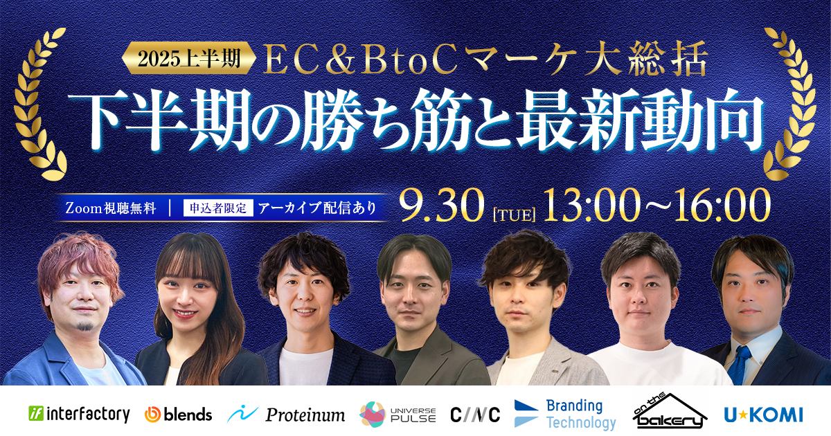 2025上半期 EC＆BtoCマーケ 大総括～結果を出した成功戦略・下半期の勝ち筋と最新動向～
