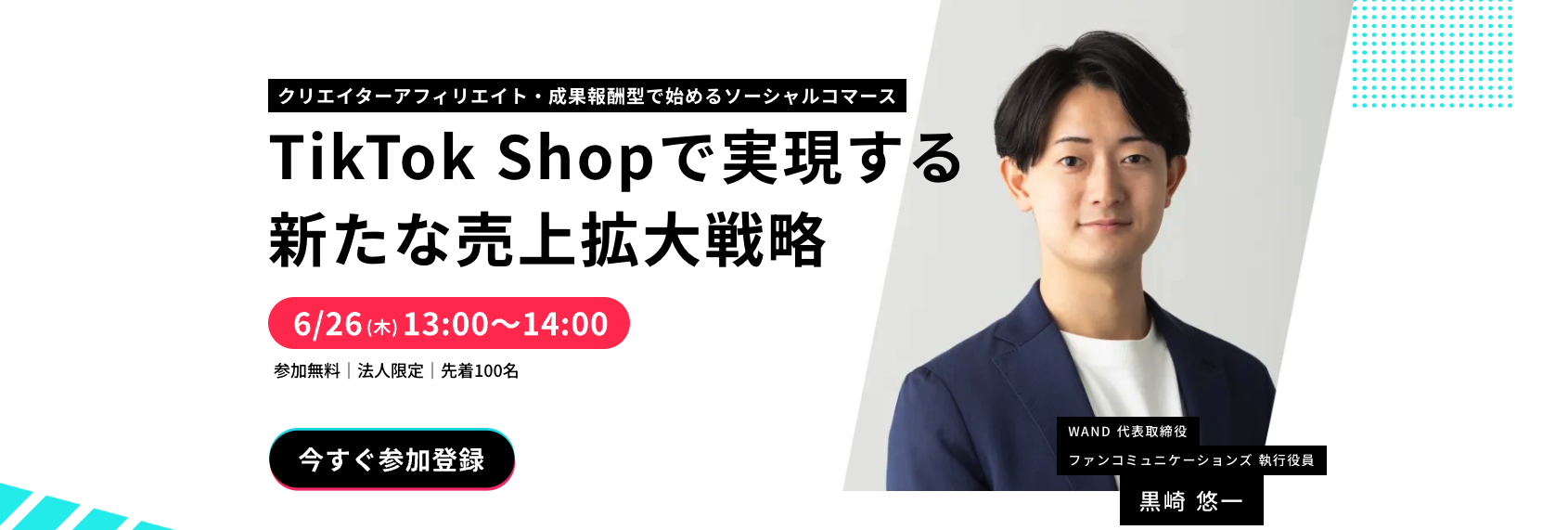 TikTok Shopで実現する 新たな売上拡大戦略